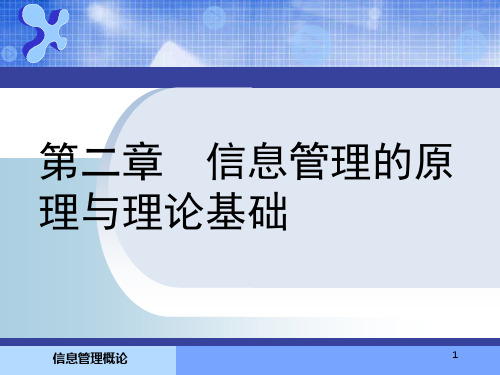 第二章 信息管理的原理与理论基础