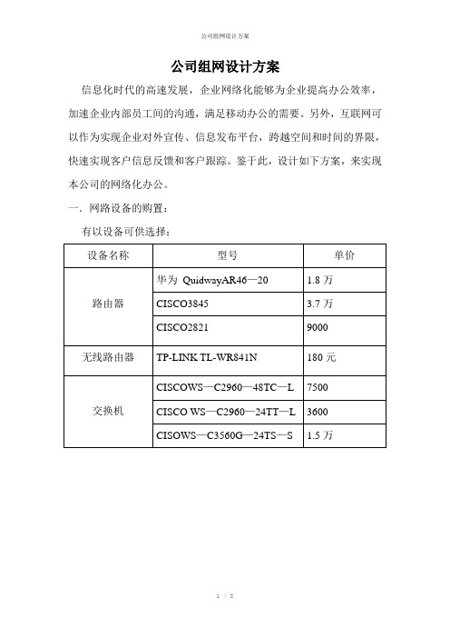 公司组网设计方案