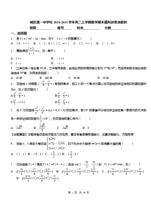 城区第一中学校2018-2019学年高二上学期数学期末模拟试卷含解析(1)