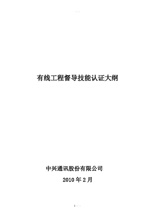 中兴通讯工程督导有线专业第三方技能认证大纲-修订版2