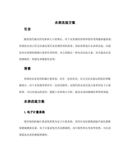 水表改造方案