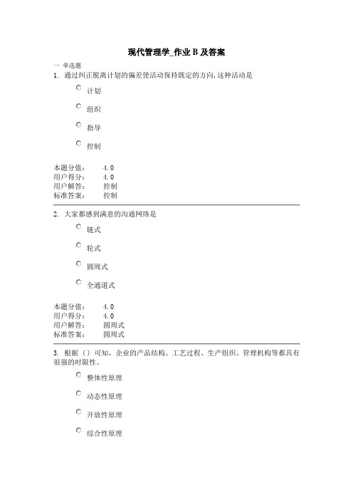 兰州大学现代管理学2014秋_作业B及答案