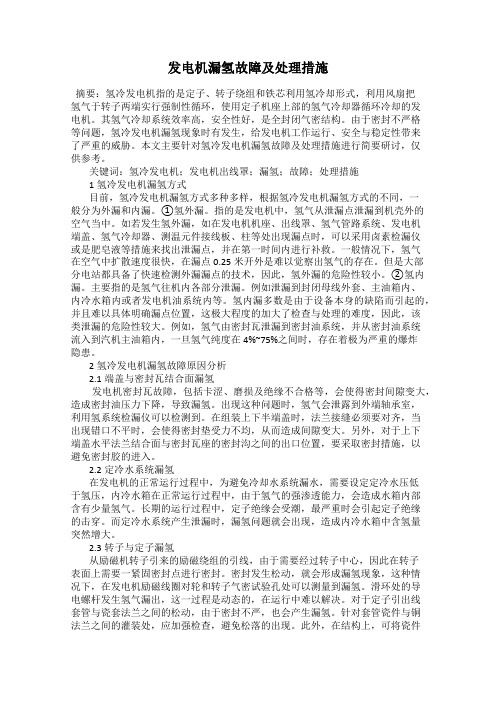 发电机漏氢故障及处理措施