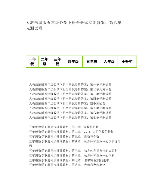 人教部编版五年级数学下册全册试卷附答案：第八单元测试卷