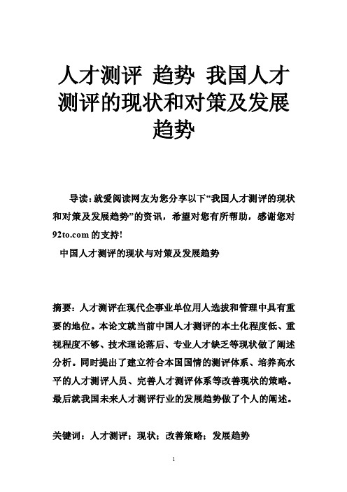 人才测评趋势我国人才测评的现状和对策及发展趋势