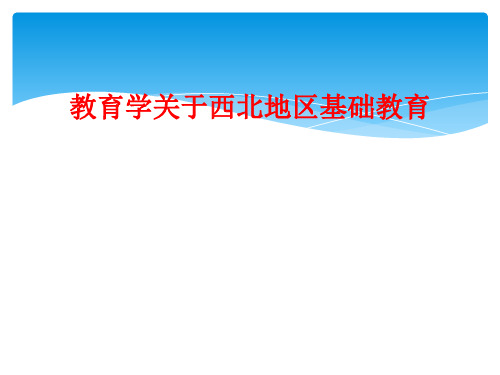 教育学关于西北地区基础教育