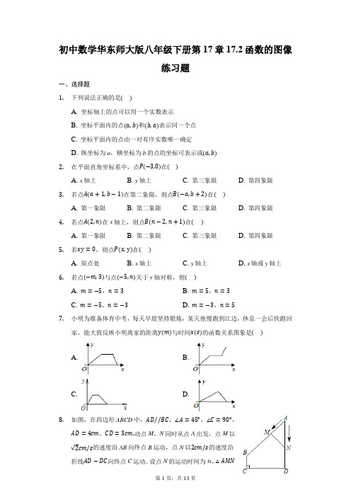 初中数学华东师大版八年级下册第17章17.2函数的图像练习题