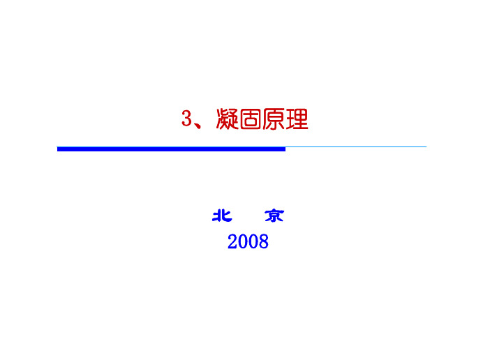 凝固原理