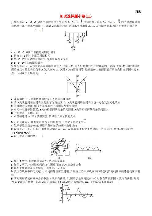 (浙江选考)2020届高考物理二轮复习 加试选择题小卷3