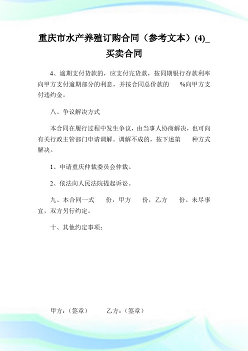 重庆市水产养殖订购合同(参考文本)(4)_买卖合同.doc