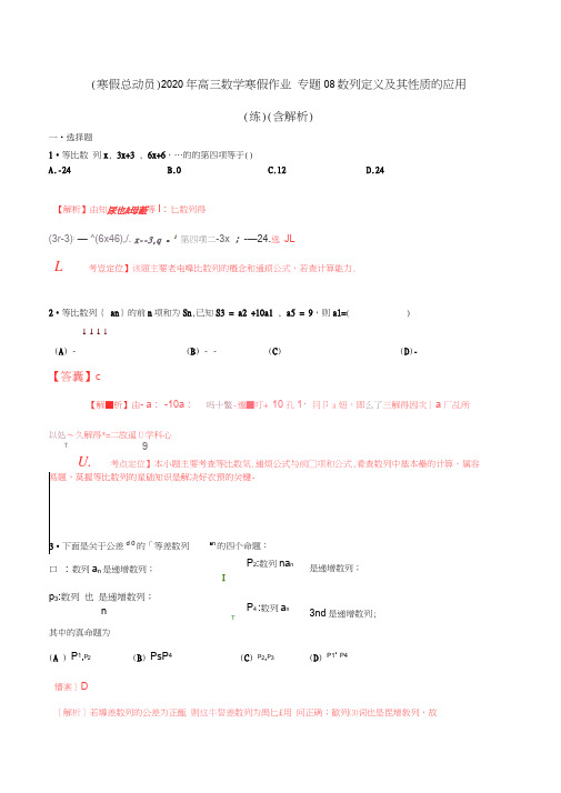 (寒假总动员)2020年高三数学寒假作业专题08数列定义及其性质的应用(练)(含解析)