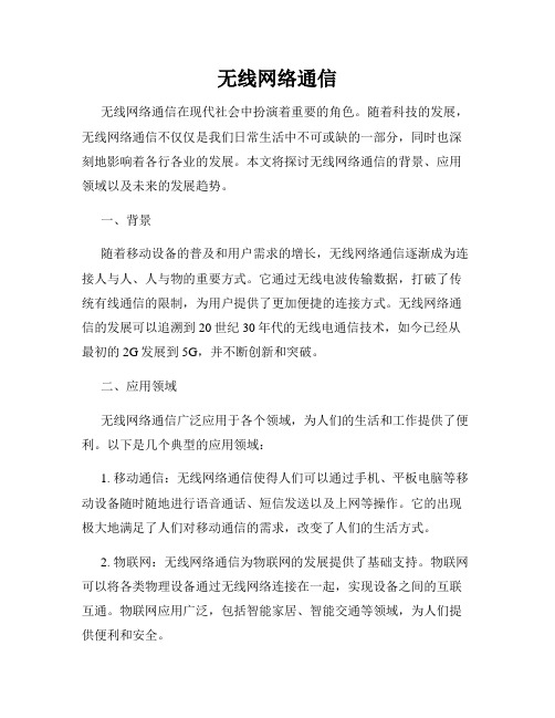 无线网络通信