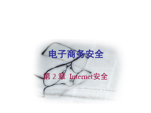 第二章 Internet安全