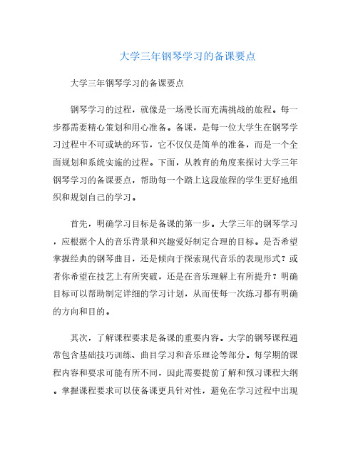 大学三年钢琴学习的备课要点