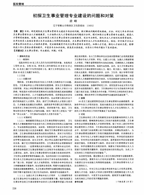 初探卫生事业管理专业建设的问题和对策