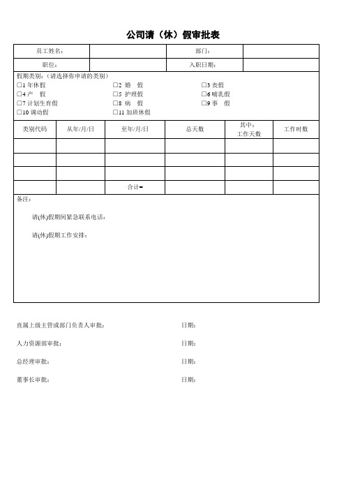 公司请(休)假审批表