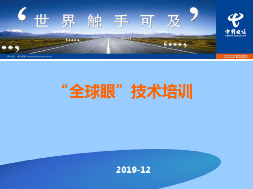 中国电信全球眼技术培训精品文档56页