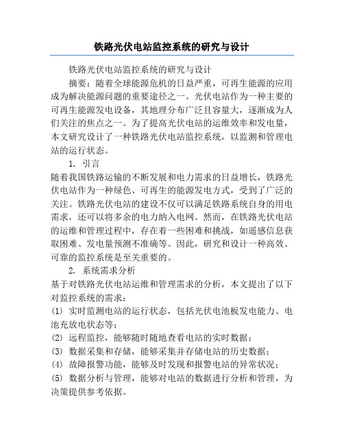 铁路光伏电站监控系统的研究与设计