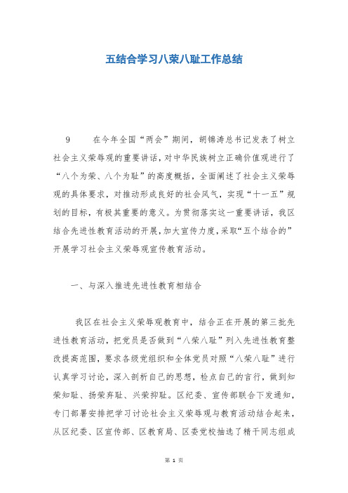 五结合学习八荣八耻工作总结