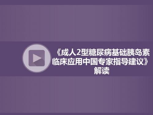 2型糖尿病基础胰岛素专家建议解读