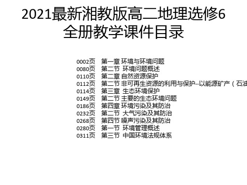 2021最新湘教版高二地理选修6全册教学课件