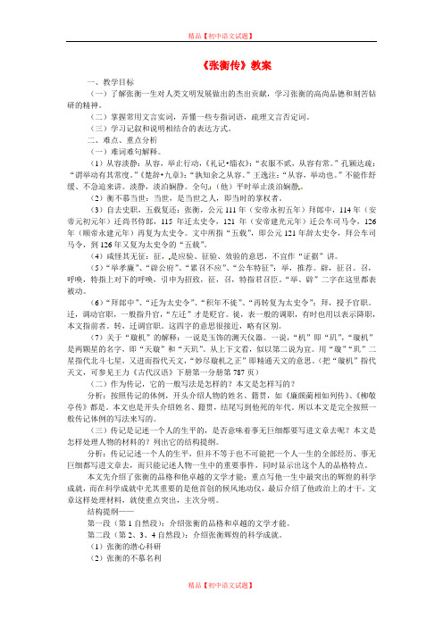 【最新精选】冀教初中语文九上《15张衡传》word教案 (1).doc