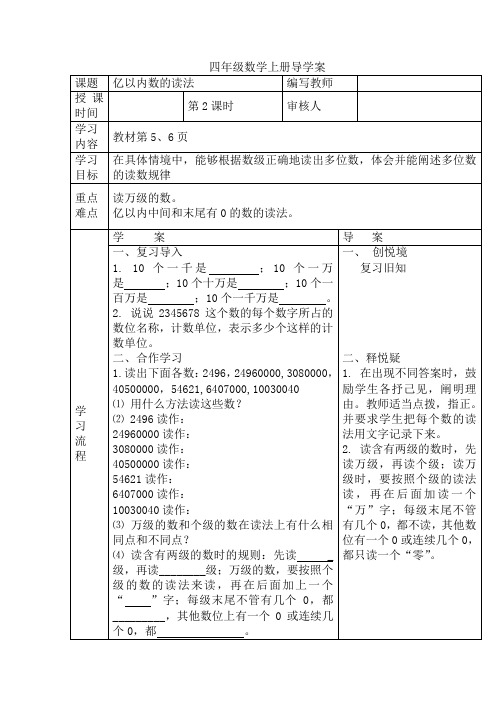 人教版数学  四年级上册第1单元  第2课时  亿以内数的读法  导学案