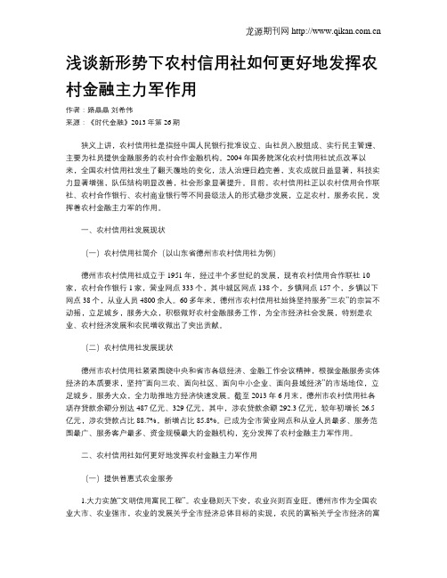 浅谈新形势下农村信用社如何更好地发挥农村金融主力军作用