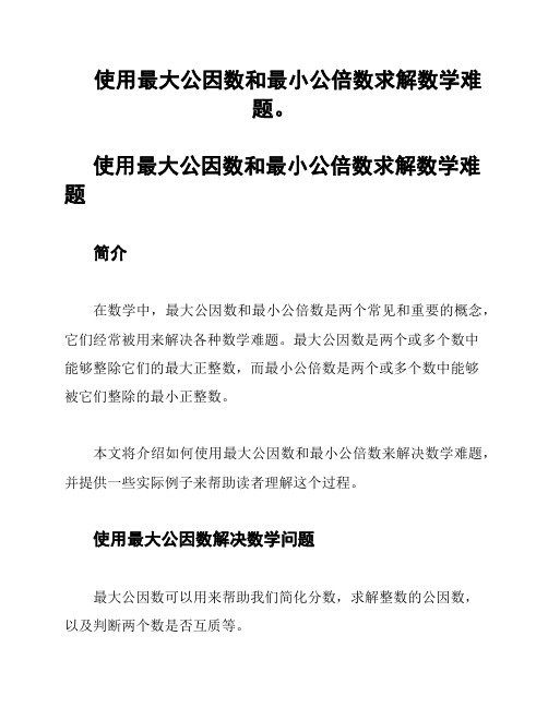 使用最大公因数和最小公倍数求解数学难题。