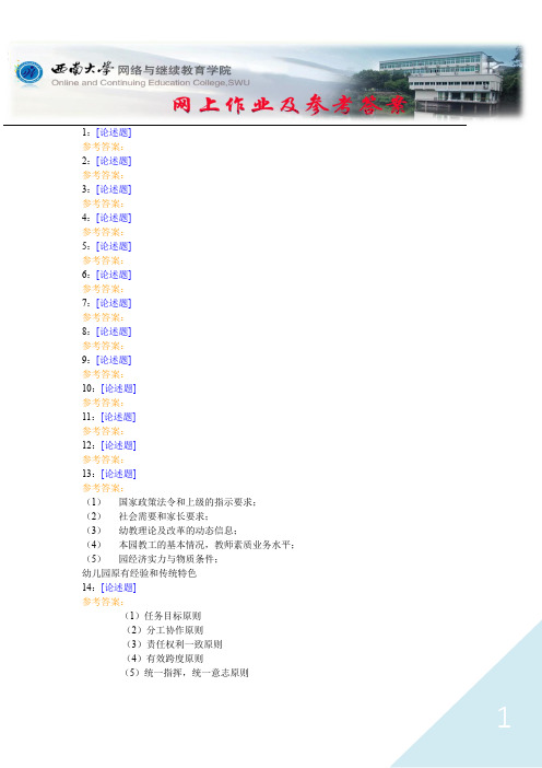 西南大学《幼儿园管理》网上作业及参考答案