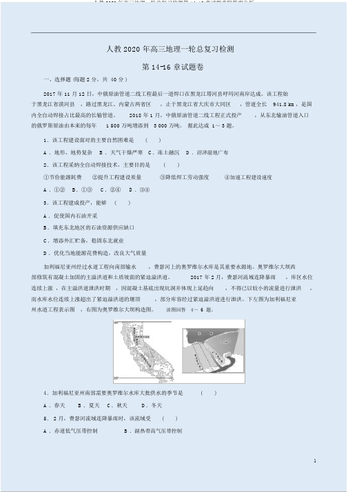 人教2020年高三地理一轮总复习检测第14-16章试题卷附答案解析