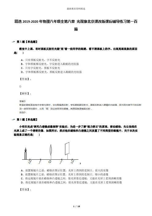 精选2019-2020年物理八年级全第八章 光现象北京课改版课后辅导练习第一百篇