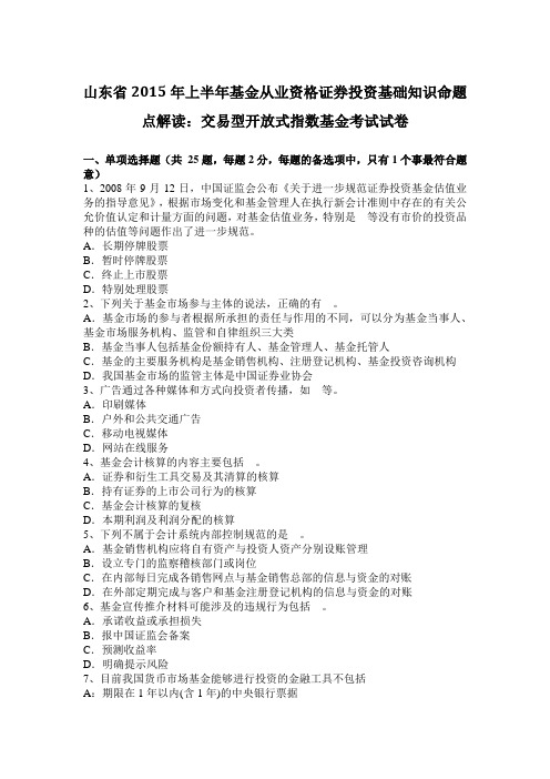 山东省2015年上半年基金从业资格证券投资基础知识命题点解读：交易型开放式指数基金考试试卷