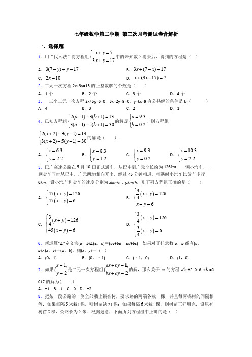 七年级数学第二学期 第三次月考测试卷含解析