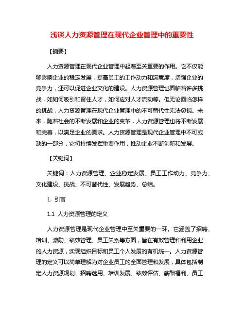 浅谈人力资源管理在现代企业管理中的重要性