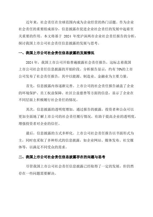 我国上市公司社会责任信息披露的发展与思考——基于2024年度沪深两市企业社会责任报告的分析