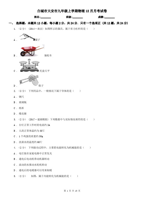 白城市大安市九年级上学期物理12月月考试卷