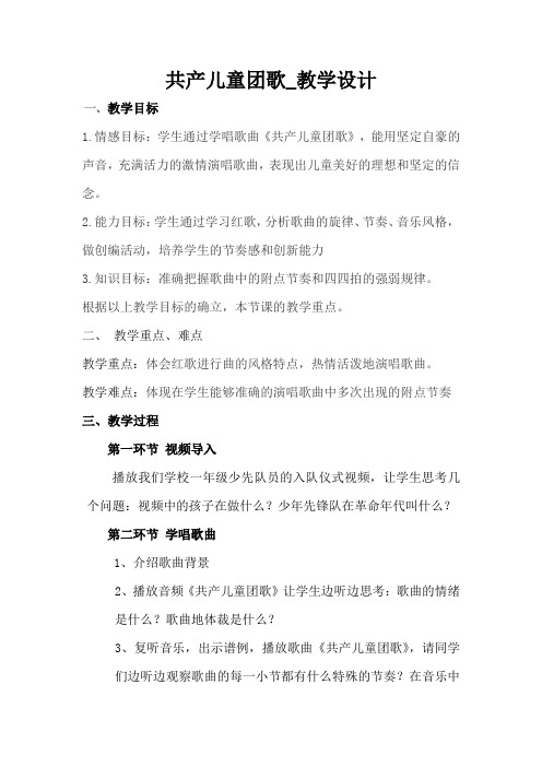 小学音乐_《共产儿童团歌》教学设计学情分析教材分析课后反思