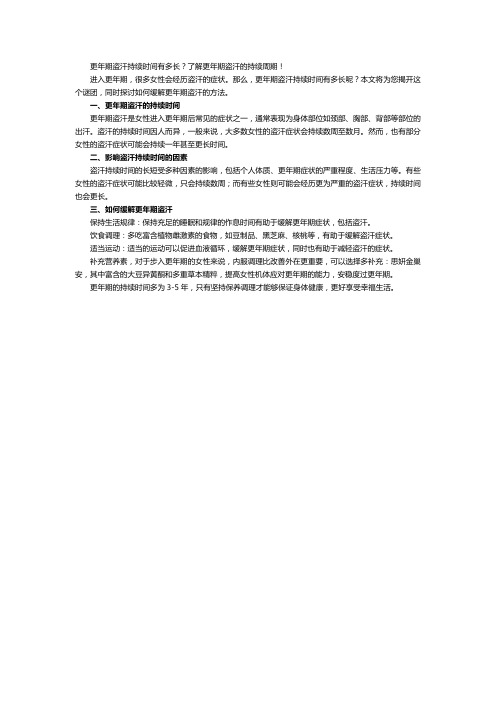 更年期盗汗持续时间有多长？了解更年期盗汗的持续周期!