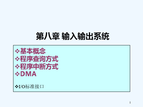 计算机组成原理白中英第八章输入输出系统PPT课件