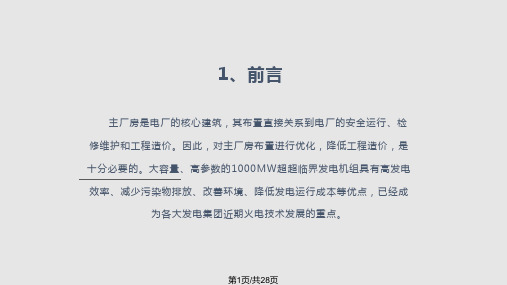 范永春1000MW超超临界机组主厂房布置格局探讨PPT课件