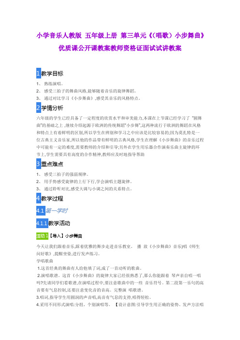 小学音乐人教版 五年级上册 第三单元《(唱歌)小步舞曲》优质课公开课教案教师资格证面试试讲教案