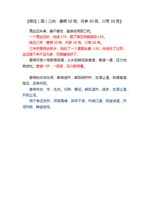 【降压（颈）三药：葛根50克、丹参30克、川芎30克】