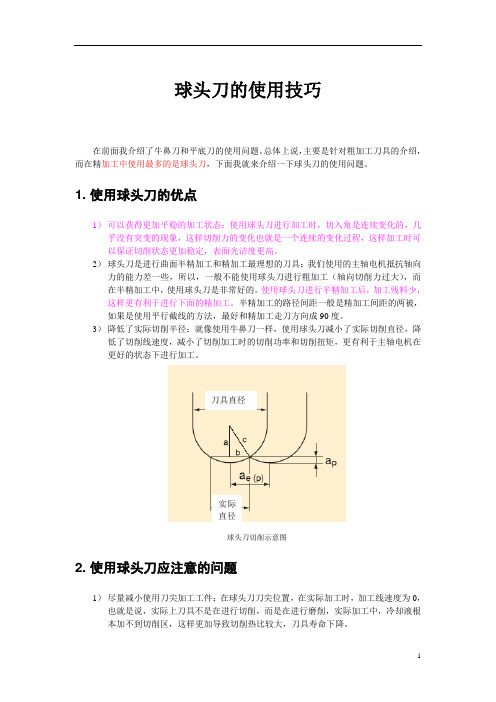 球头刀的使用技巧