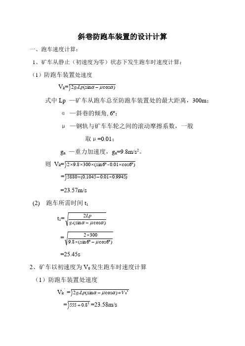 斜巷防跑车装置的设计计算