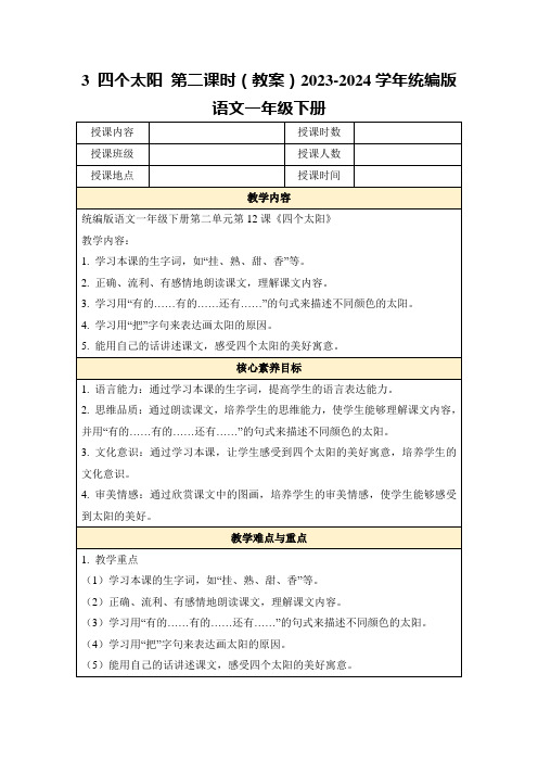 3四个太阳第二课时(教案)2023-2024学年统编版语文一年级下册