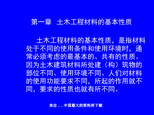 土木工程材料的组成与结构