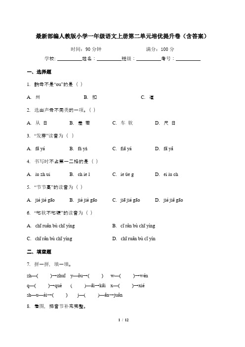 最新部编人教版小学一年级语文上册第二单元培优提升卷(含答案)