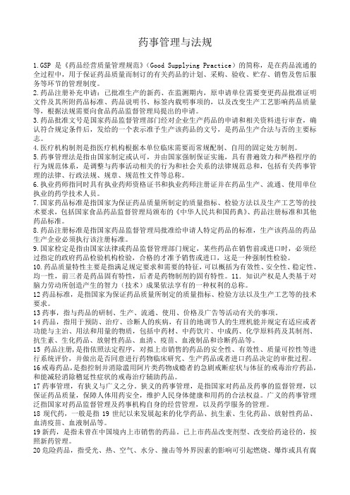 药事管理学名词解释和问答题题集