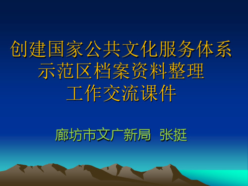 第一批国家公共文化服务体系示范区验收标准解读